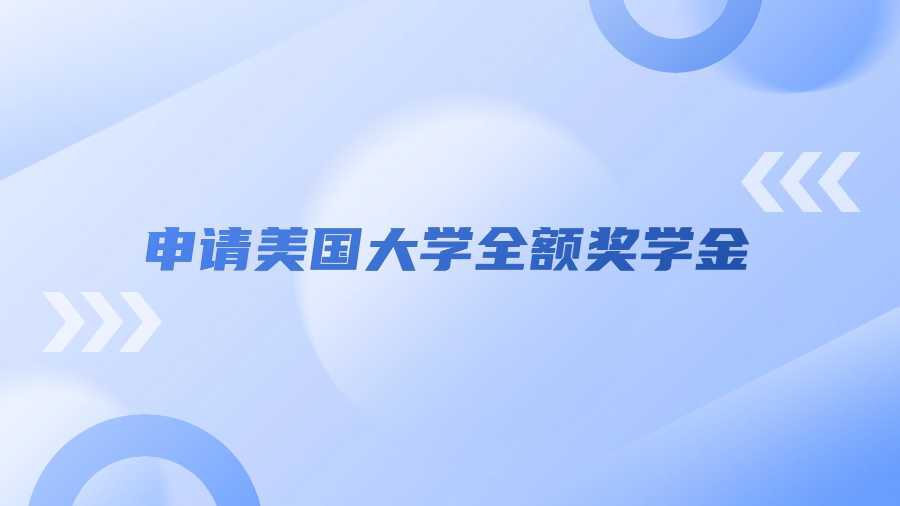 申请美国大学全额奖学金