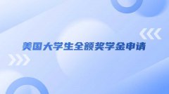 美国大学生全额奖学金申请