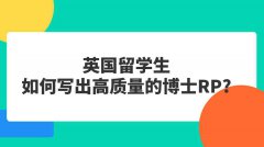 英国留学生如何写出高质量的博士RP?
