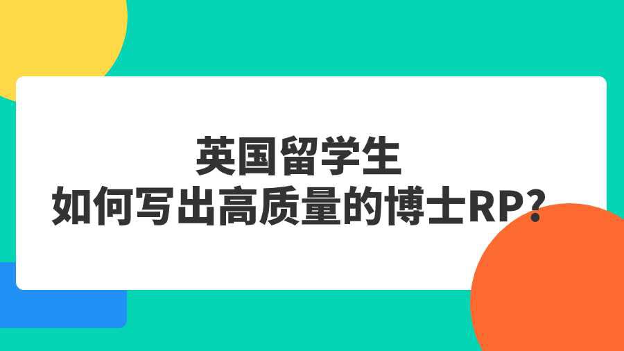 英国留学生如何写出高质量的博士RP?