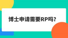 博士申请需要RP吗?