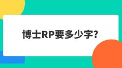 博士RP要多少字?