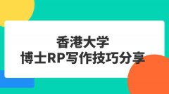 香港大学博士RP写作技巧分享