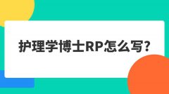 护理学博士RP怎么写?