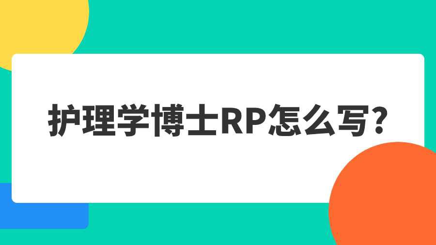 护理学博士RP怎么写?