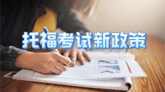 托福考试形式新政策