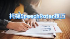 托福SpeechRater技巧