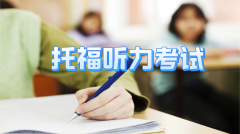 托福听力考试的技巧与窍门