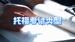 托福考试有哪几种模式?有区别吗?