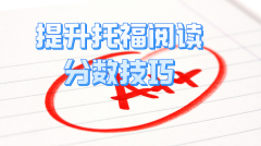 掌握这 10 个技巧，轻松提升托福阅读分数!
