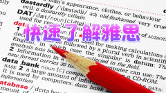 快速了解雅思考试资格标准 