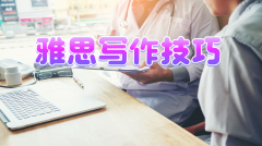 能让雅思写作部分获得高分的实用技巧