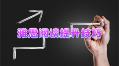 如何提高雅思阅读成绩?