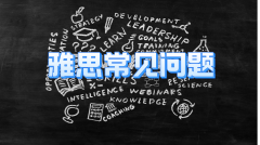 你知道你应该参加哪项雅思测试吗?