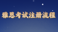 雅思考试的注册流程