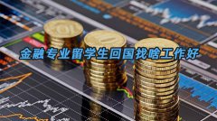 金融专业留学生回国找啥工作好