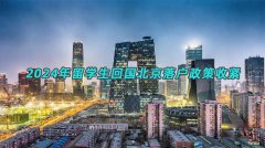 2024年留学生回国北京落户政策收紧