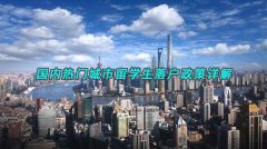国内热门城市留学生落户政策详解