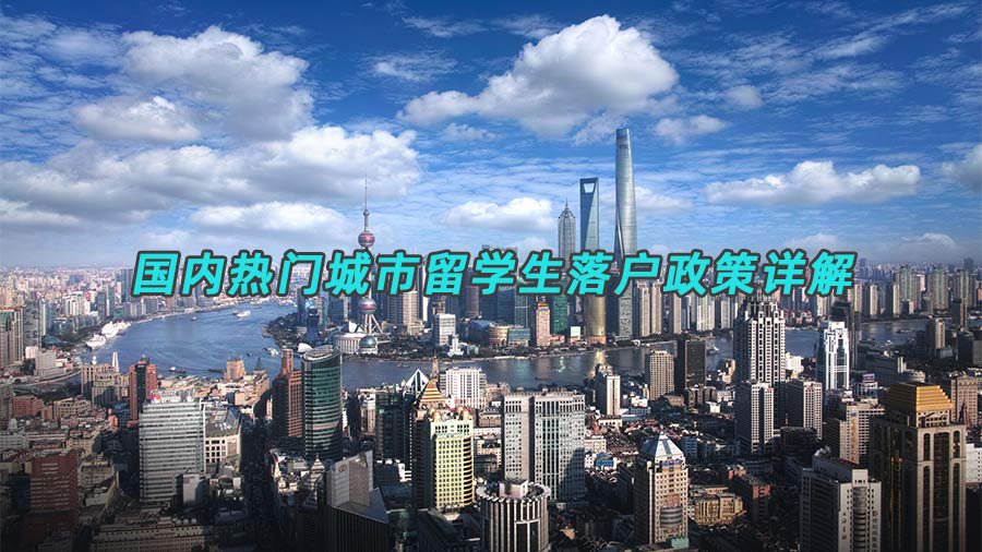 落户政策
