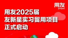 【技术开发实习】用友2025届可留用项目实习正式启动