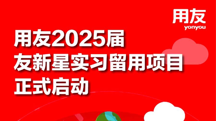 用友2025届可留用项目实习
