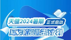 天健事务所2024暑期实习培训生计划正式启动