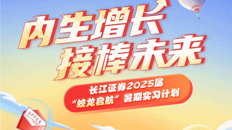 长江证券暑期实习