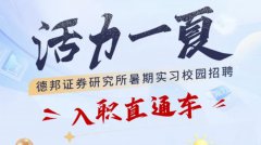 【金融实习】德邦证券研究所暑期实习校园招聘开始了
