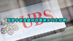 【金融实习】瑞银中国金融科技实习生火热招募中