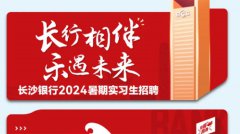 【金融实习】长沙银行2024暑期实习生招聘来啦