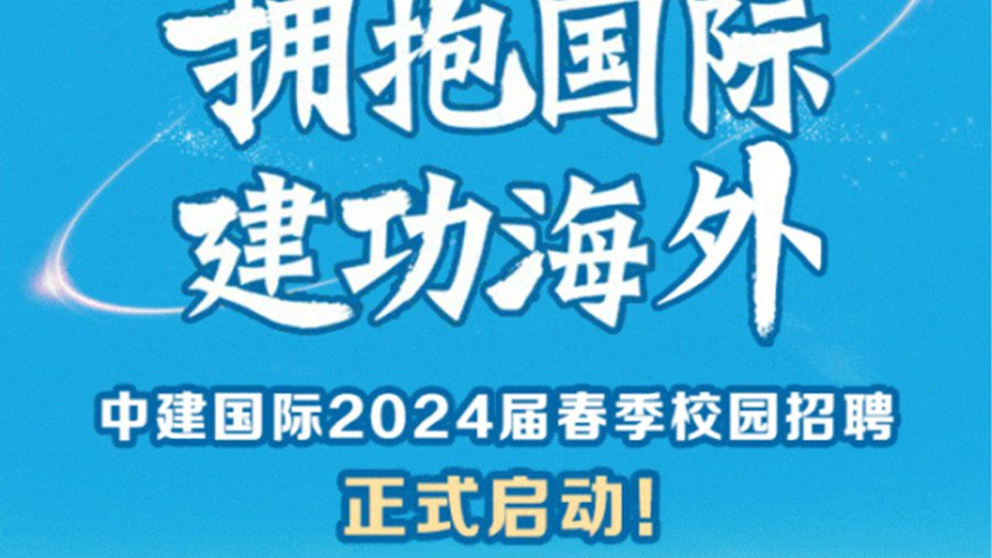 中建国际2024春季校园招聘