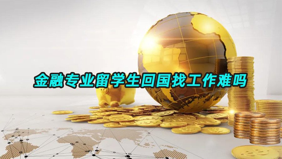 金融专业求职难吗