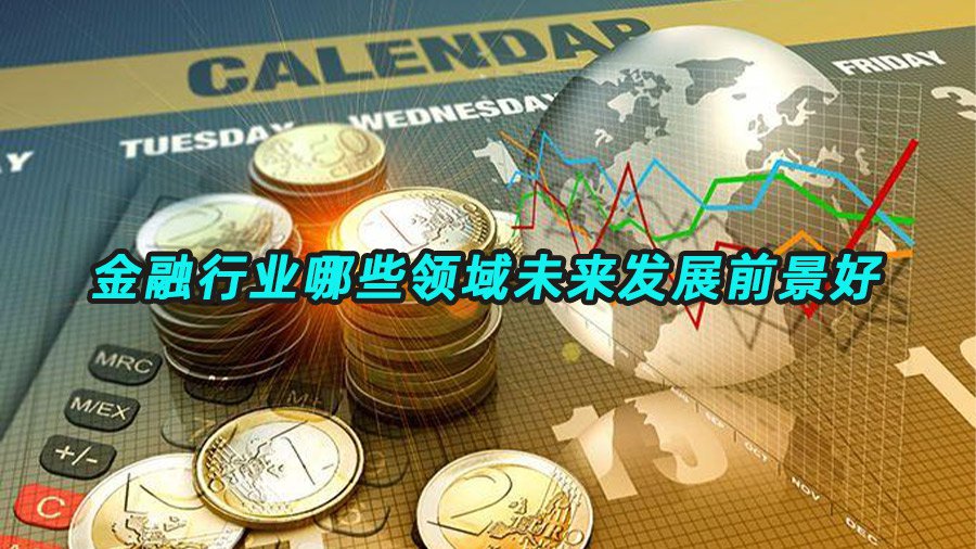 金融领域发展前景