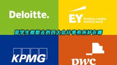 留学生都想去的四大会计事务所好在哪