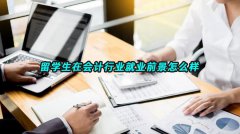 留学生在会计行业就业前景怎么样