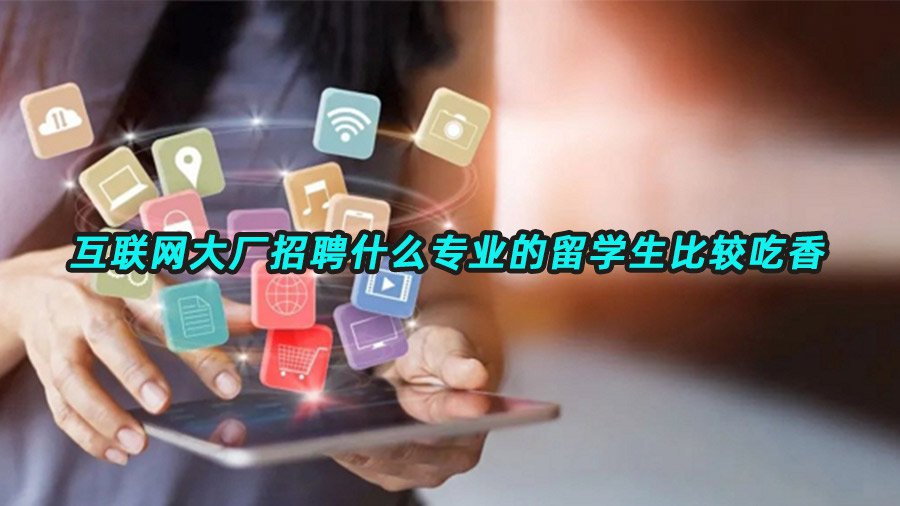 互联网大厂招聘专业