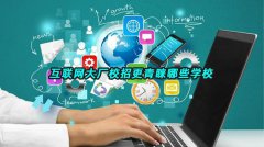 互联网大厂校招更青睐哪些学校
