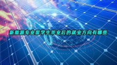新能源专业留学生毕业后的就业方向有哪些