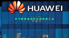 【销售类社招】华为销售类岗位招聘信息汇总