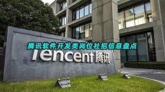 【软件开发社招】腾讯软件开发类岗位社招信息盘点