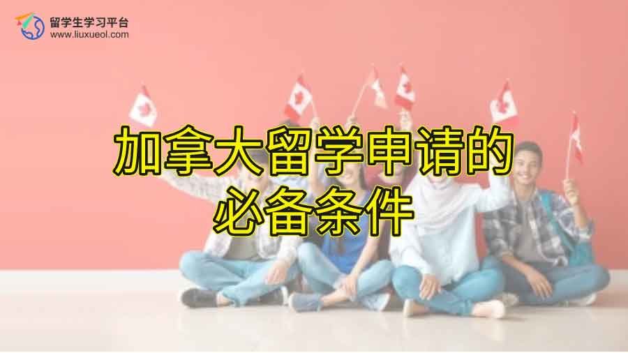 加拿大留学申请的必备条件