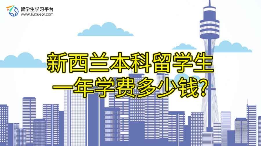 新西兰本科留学生一年学费多少钱?