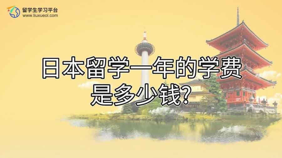 日本留学一年的学费是多少钱?