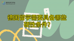 德国留学需要具备哪些硬性条件?