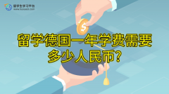 留学德国一年学费需要多少人民币?