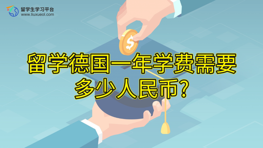 留学德国一年学费需要多少人民币?