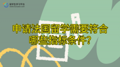 申请法国留学需要符合哪些指标条件?