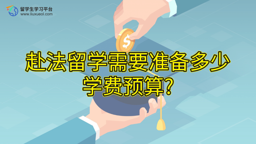 赴法留学需要准备多少学费预算?