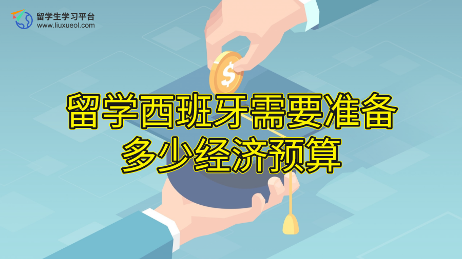 留学西班牙需要准备多少经济预算