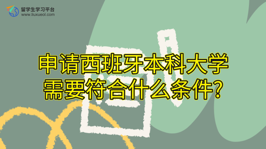 申请西班牙本科大学需要符合什么条件?